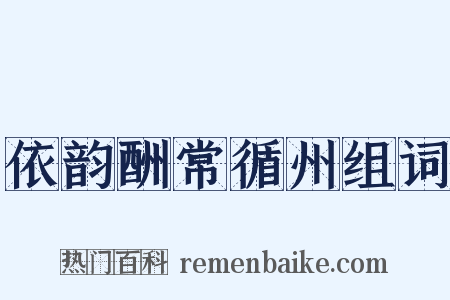 依韵酬常循州组词是什么意思的图片